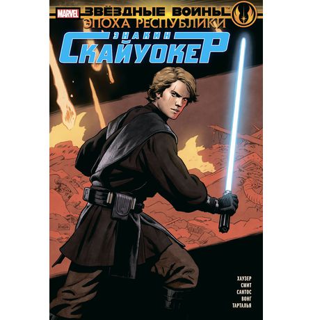 Звёздные Войны. Эпоха Республики. Энакин Скайуокер (сингл)