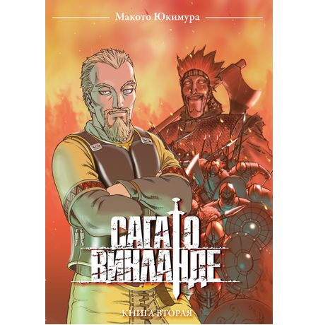 Сага о Винланде. Том 2