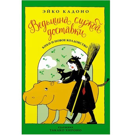 Ведьмина Служба Доставки. Книга 2