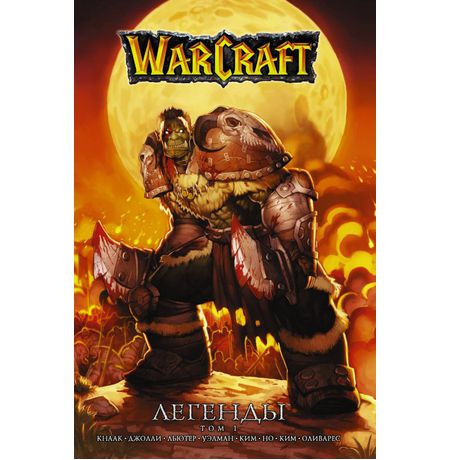 Warcraft: Легенды. Том 1