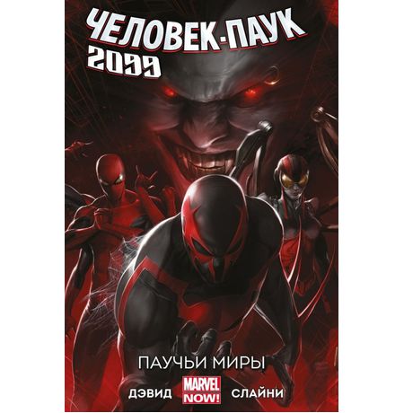 Человек-Паук 2099. Том 2. Паучьи Миры