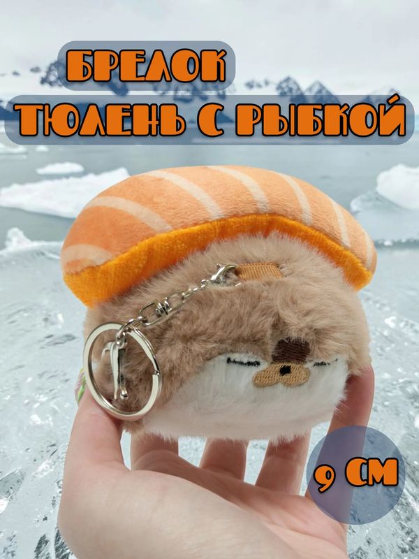 Брелок Тюлень с рыбкой пушистый, коричневый 9 см