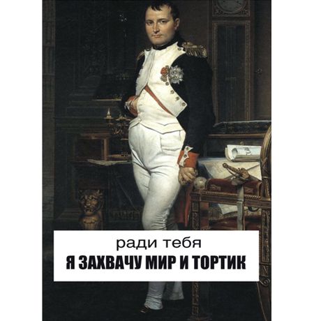 Открытка Наполеон - тортик