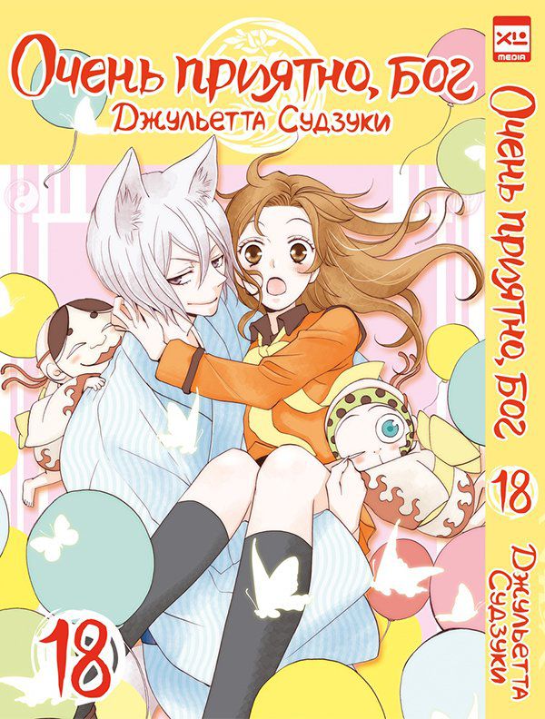 Очень приятно, Бог. Том 18