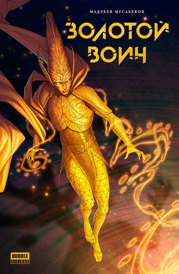 Золотой воин. Том 1