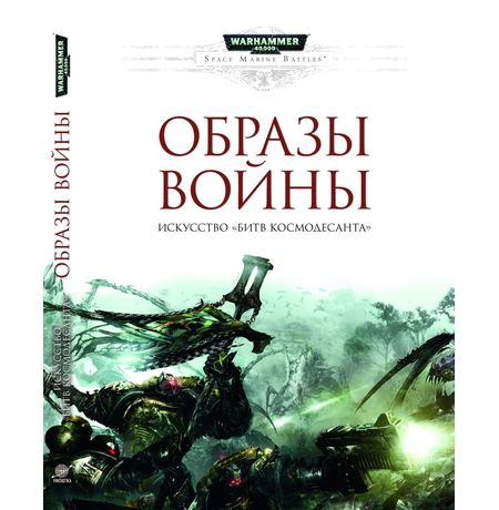 Образы войны. Искусство Битв космодесанта (Warhammer 40000)