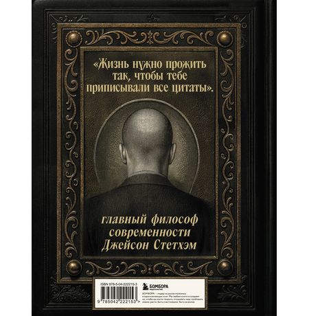 Джейсон Стетхэм. Самая большая книга цитат. Подарочное издание изображение 2