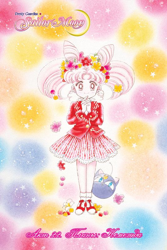 Sailor Moon. Том 5 изображение 3
