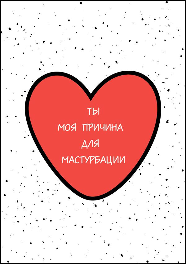 Открытка Причина мастурбировать