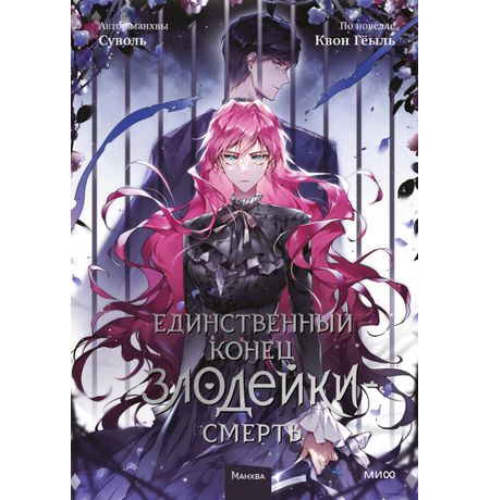 Единственный конец злодейки — Смерть. Том 5