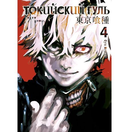 Токийский Гуль. Том 4