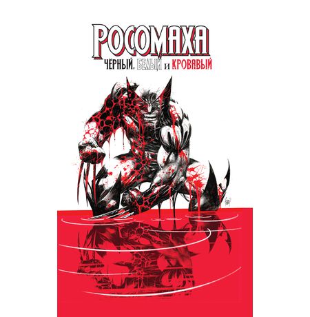 Росомаха. Чёрный, белый и кровавый