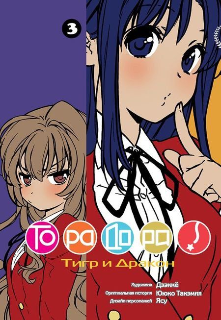 Торадора! Том 3