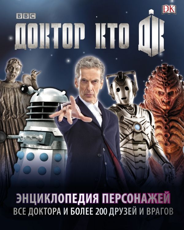 Энциклопедия персонажей