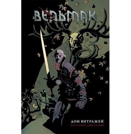 Ведьмак. Дом Витражей (комикс)