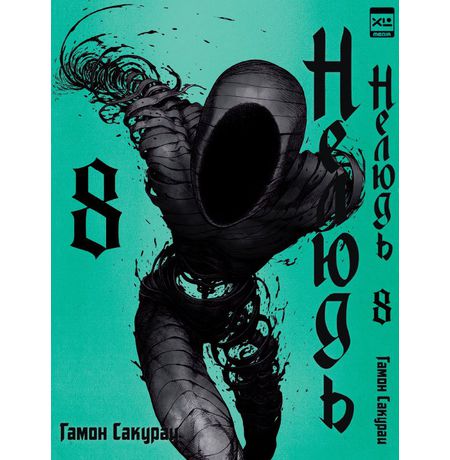 Нелюдь. Том 8