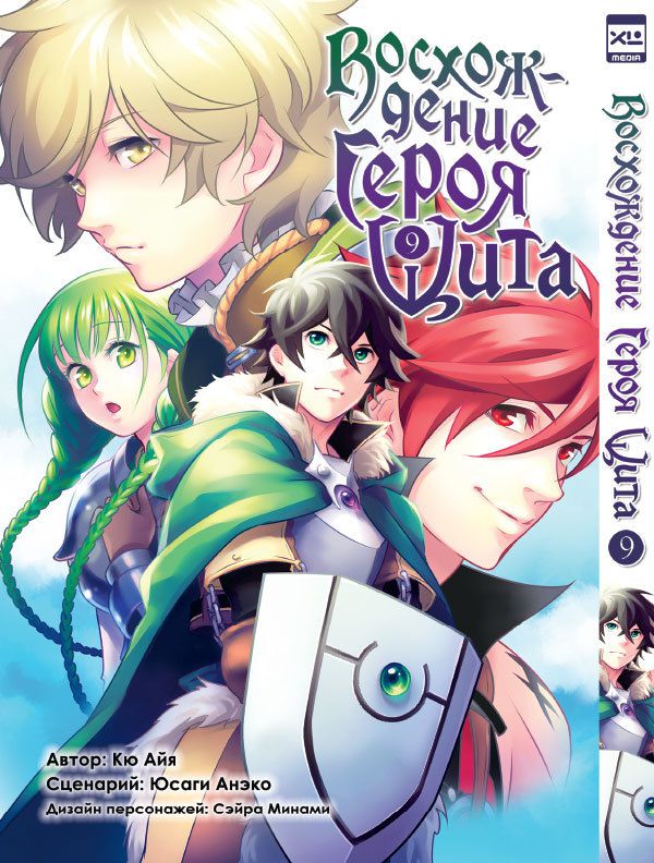 Восхождение Героя Щита. Том 9