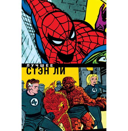 Классика Marvel. Стэн Ли. Лучшее
