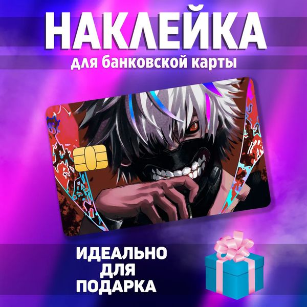 Наклейка на банковскую карту Токийский Гуль - Канеки Кен (Tokyo Ghoul Kaneki) StickerStars