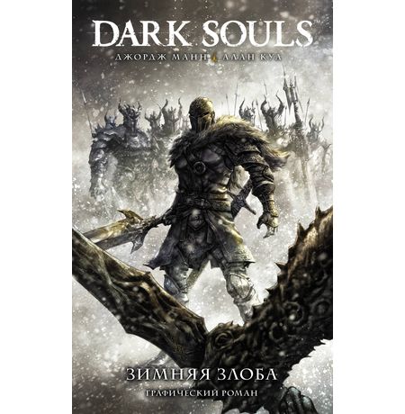 Dark Souls. Зимняя Злоба
