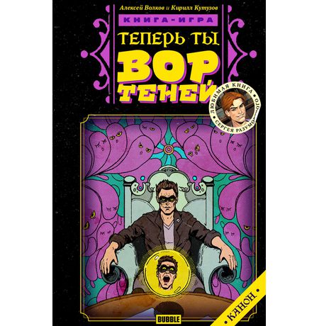 Теперь ты - Вор Теней. Книга- игра