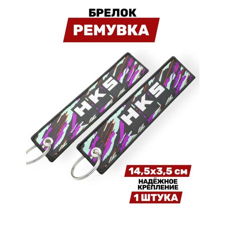 Брелок-ремувка HKS тканевый, 14,5х3,5 см