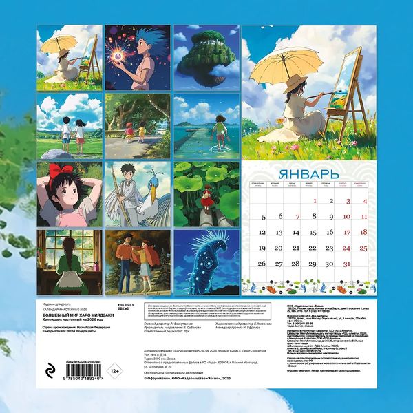 Календарь Волшебный мир Хаяо Миядзаки 2026, 30х30 см изображение 2