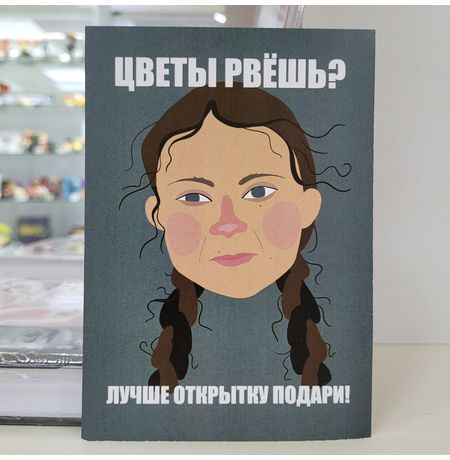 Открытка Грета Тунберг - Цветы Рвёшь?