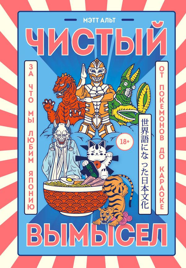 Чистый вымысел. За что мы любим Японию