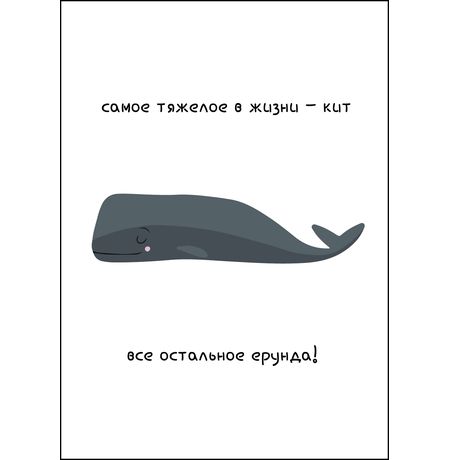 Открытка Кит