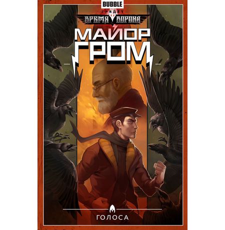 Сборник Майор Гром. Том 6 (Голоса) (альтернативная обложка)