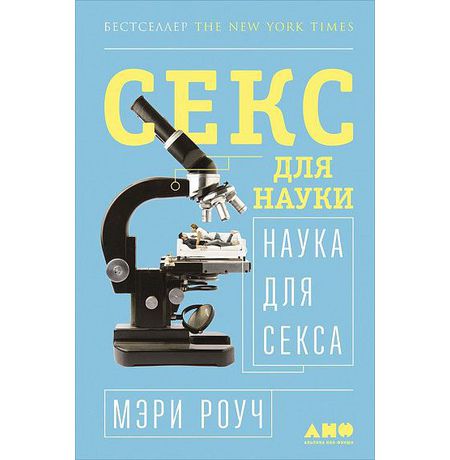 Секс для науки. Наука для секса УЦЕНКА