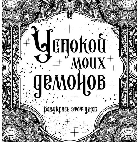 Раскраска Успокой моих демонов