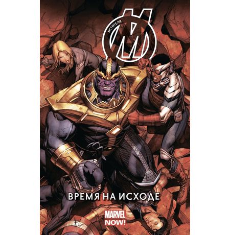 Мстители. Том 2. Время на исходе