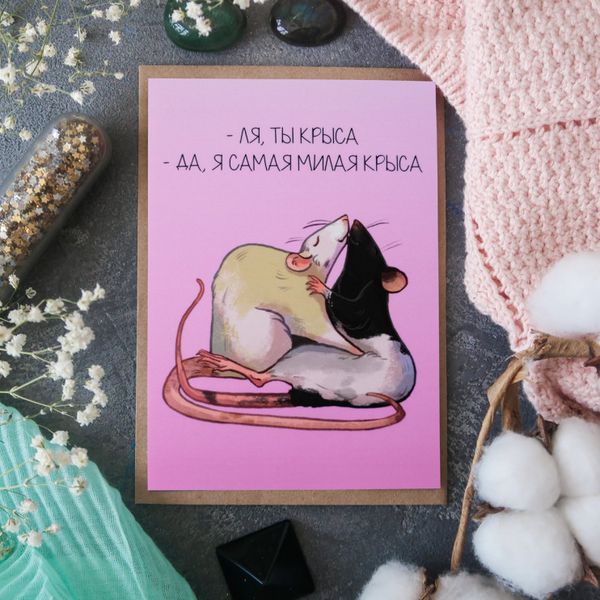 Открытка Ля Ты Крыса