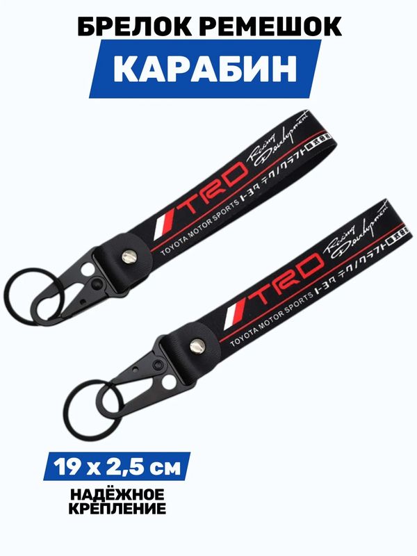 Брелок Toyota Racing Development (TRD) тканевый с карабином, 19х2,5 см изображение 3