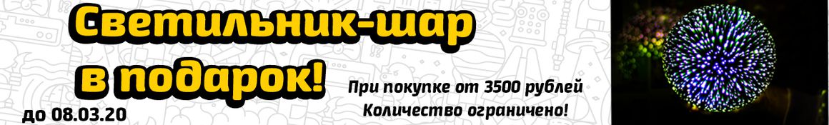 Светильник-шар в подарок!
