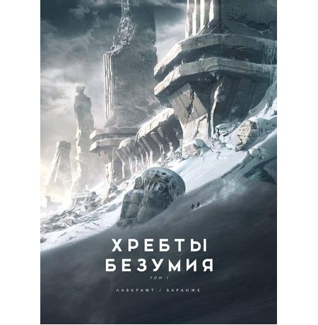 Хребты Безумия. Том 1