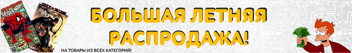 Большая летняя распродажа