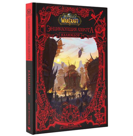 World of WarCraft. Энциклопедия Азерота: Калимдор