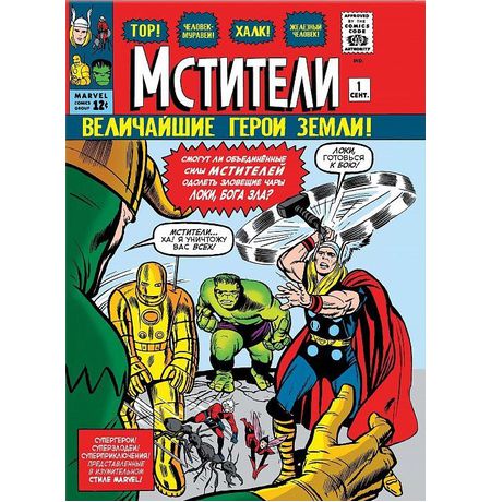 Классика Marvel. Мстители