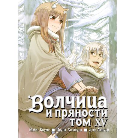 Волчица и пряности. Том 15