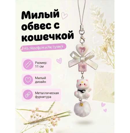 Брелок с котом и бантом, белый 11 см