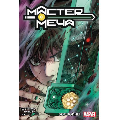 Мастер Меча. Том 2. Бог Войны (обложка для комиксшопов)