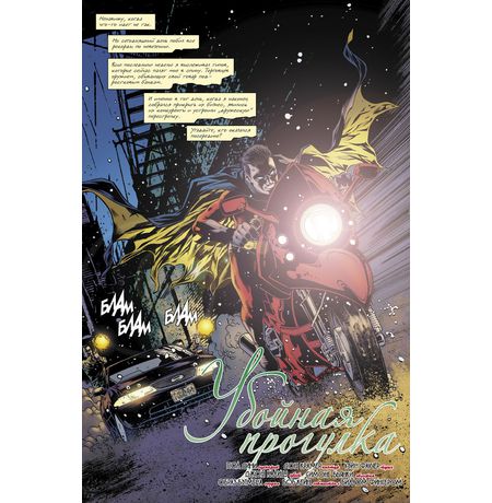 Бэтмен. Detective Comics. Убойная прогулка изображение 2