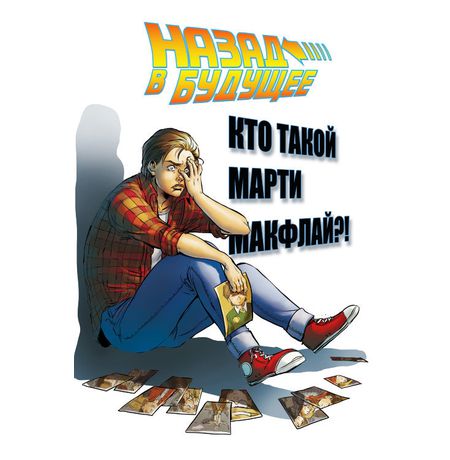 Назад в Будущее : Кто такой Марти Макфлай?