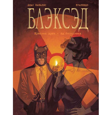 Блэксэд. Том 2