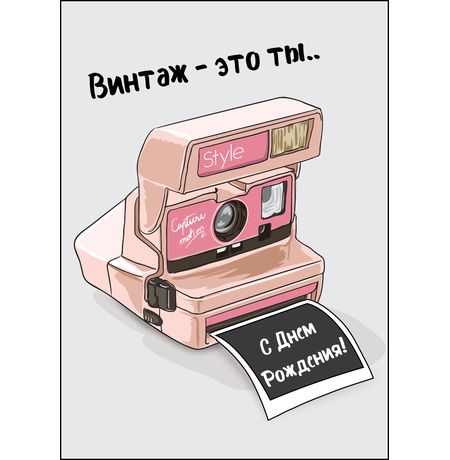 Открытка Винтаж это ты..