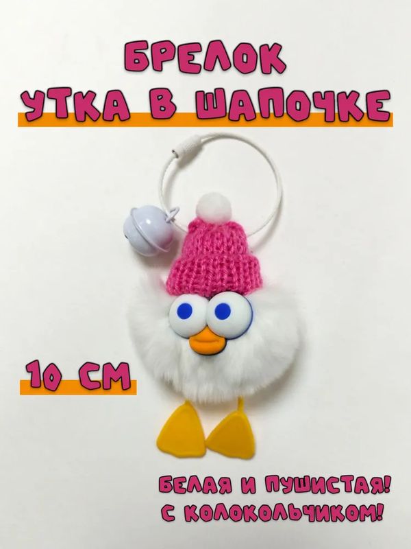 Брелок Утка в шапке пушистая, белая 10 см