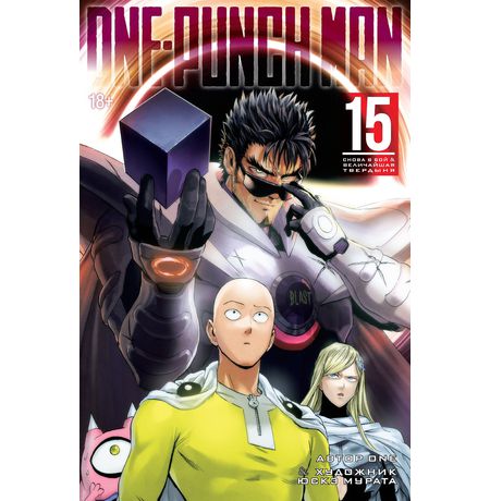 One-Punch Man. Том 15
